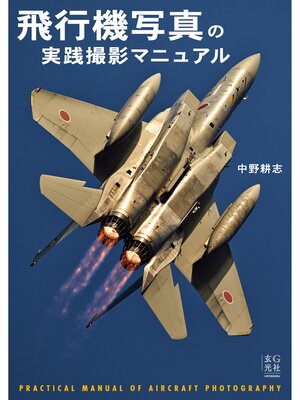 cover image of 飛行機写真の実践撮影マニュアル